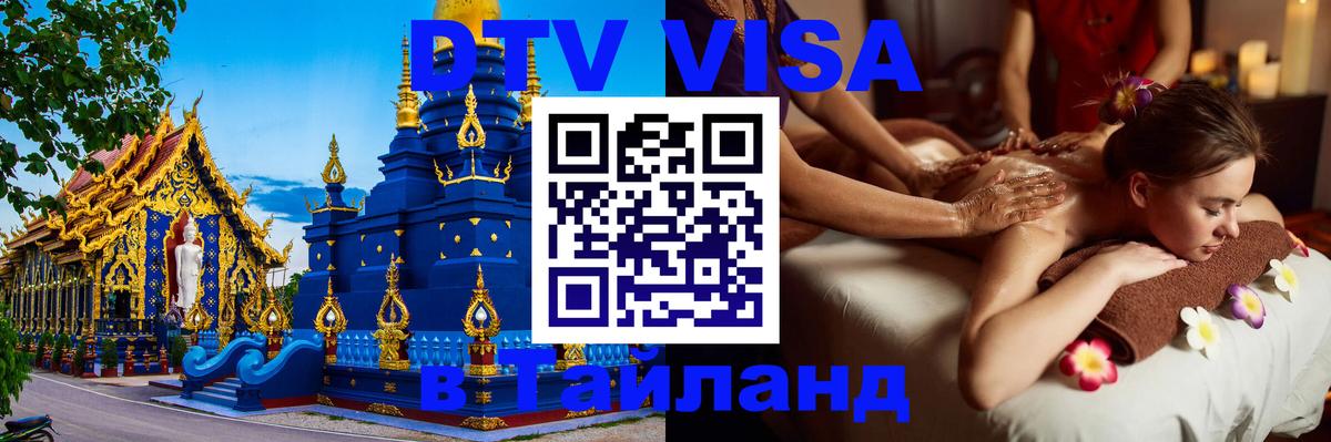 Visa ДТВ Тайланд помощь Грозный 