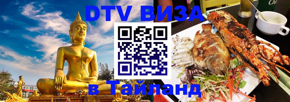 DTV Visa Thailand — прайс и условия, виза без дополнительных документов - 04.10.2025 